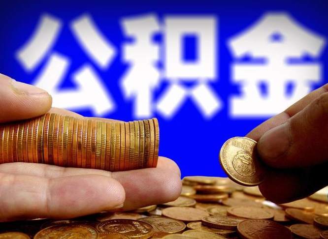 金湖如何把封存在职公积金全部取来（怎么将封存的公积金取出）